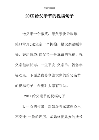 2024给父亲节的祝福句子