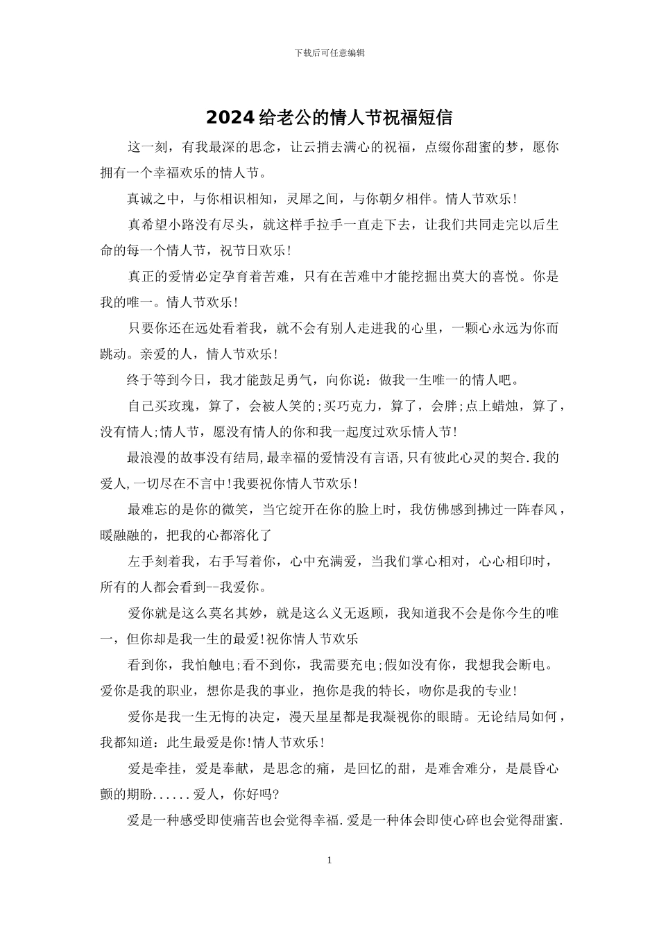 2024给老公的情人节祝福短信_第1页