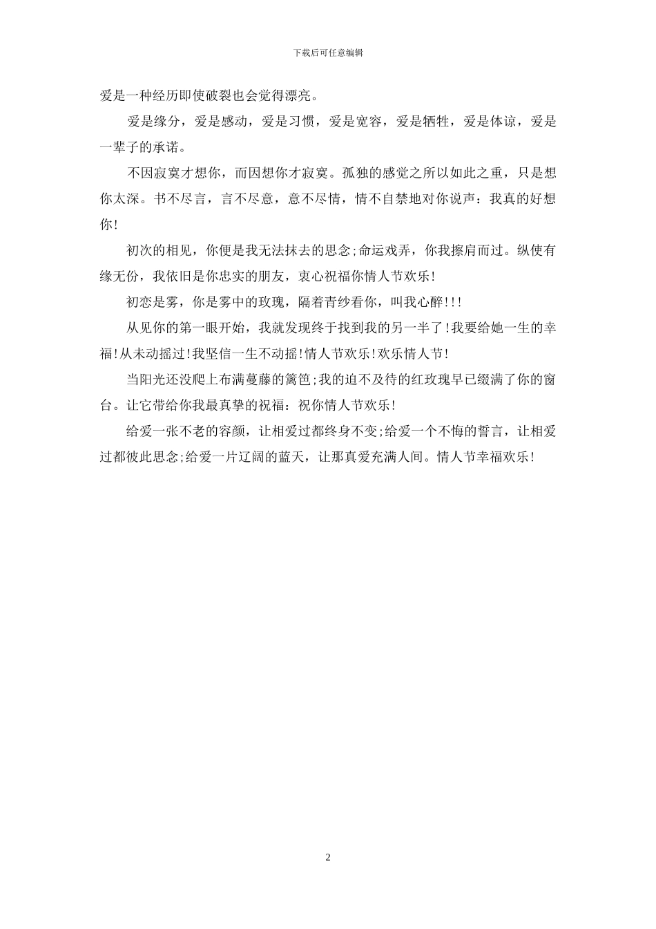 2024给老公的情人节祝福短信_第2页