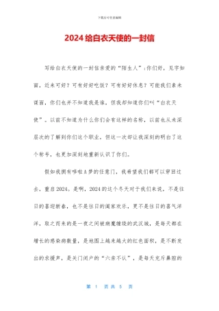 2024给白衣天使的一封信