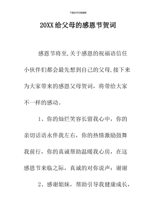 2024给父母的感恩节贺词