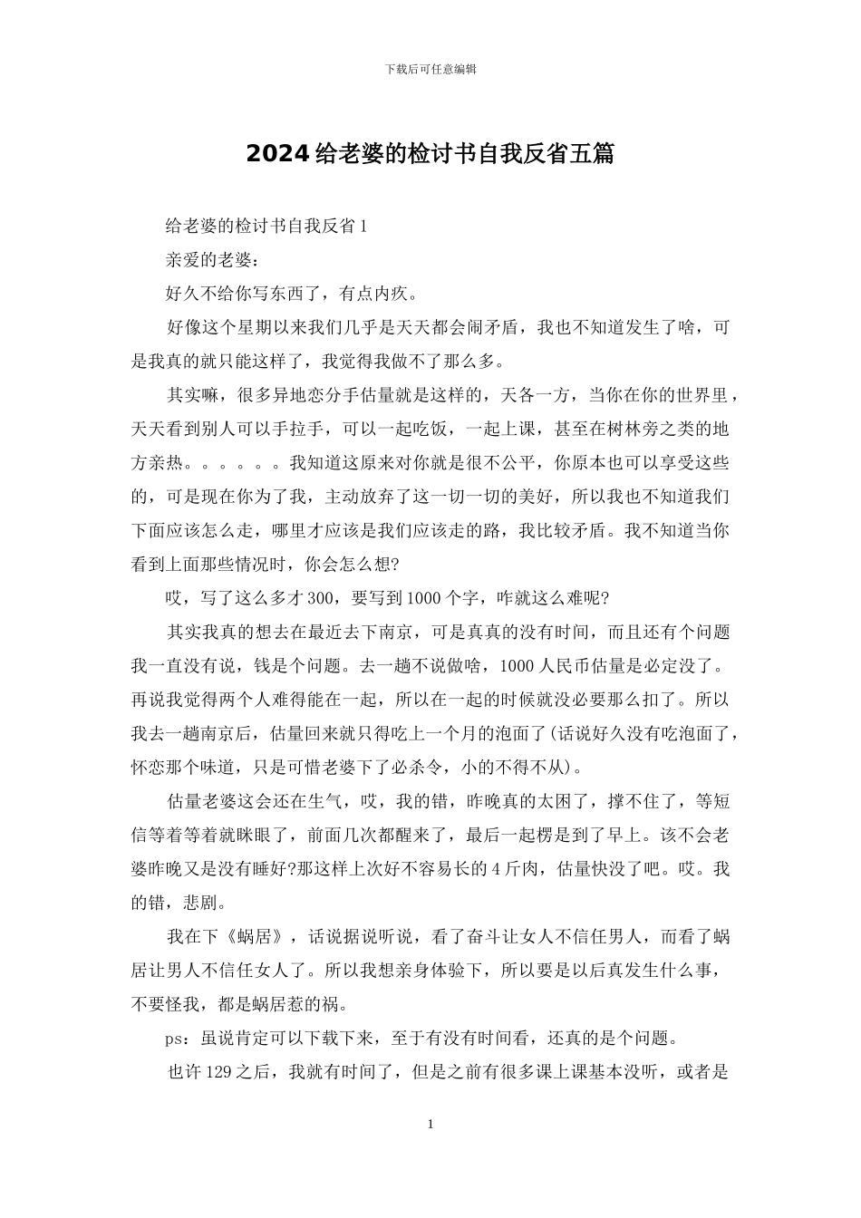 2024给老婆的检讨书自我反省五篇_第1页