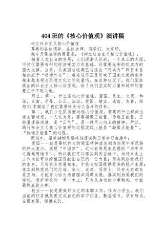 404班的《核心价值观》演讲稿