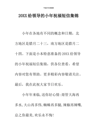 2024给领导的小年祝福短信集锦