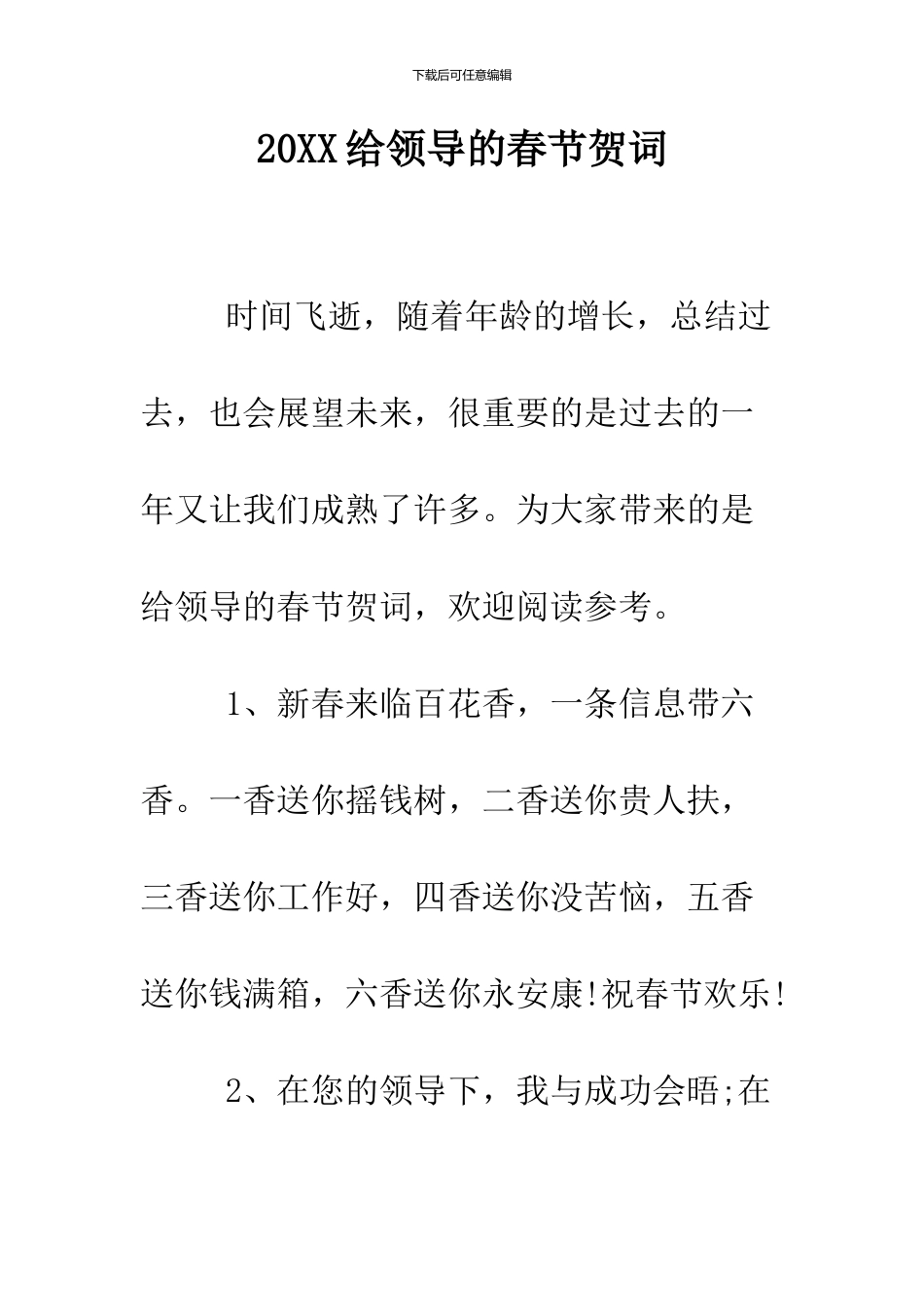 2024给领导的春节贺词_第1页