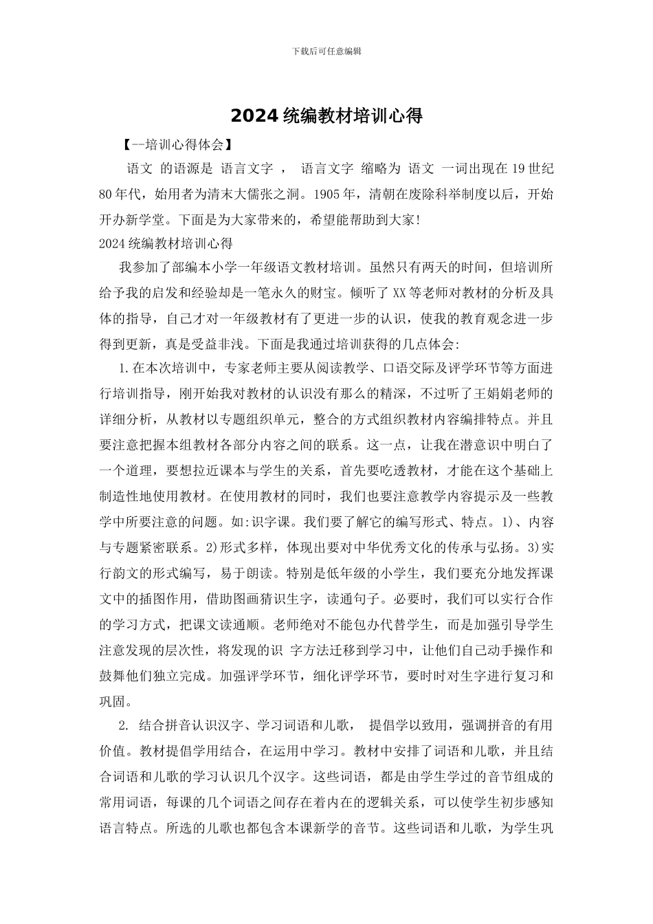 2024统编教材培训心得_第1页