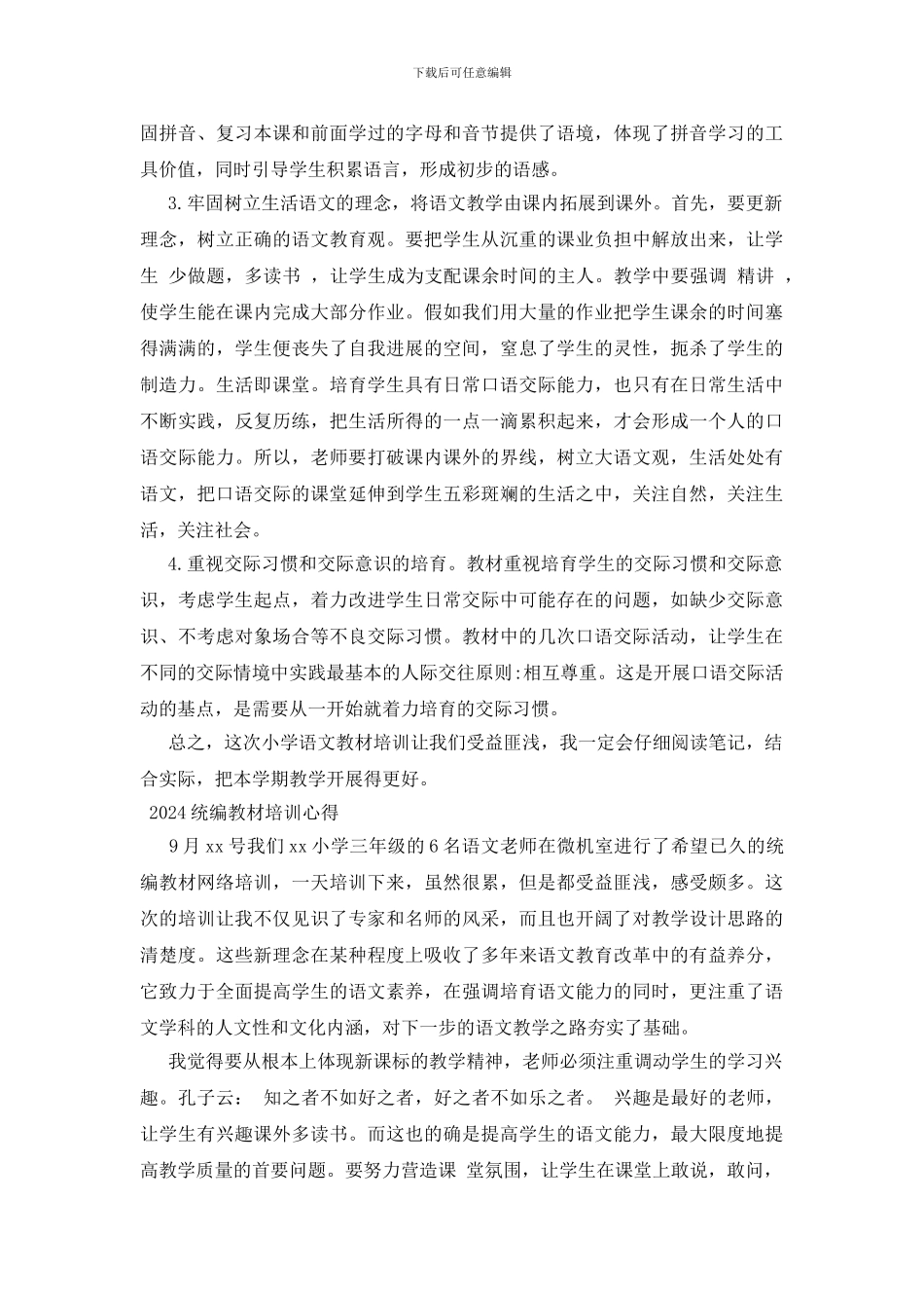 2024统编教材培训心得_第2页