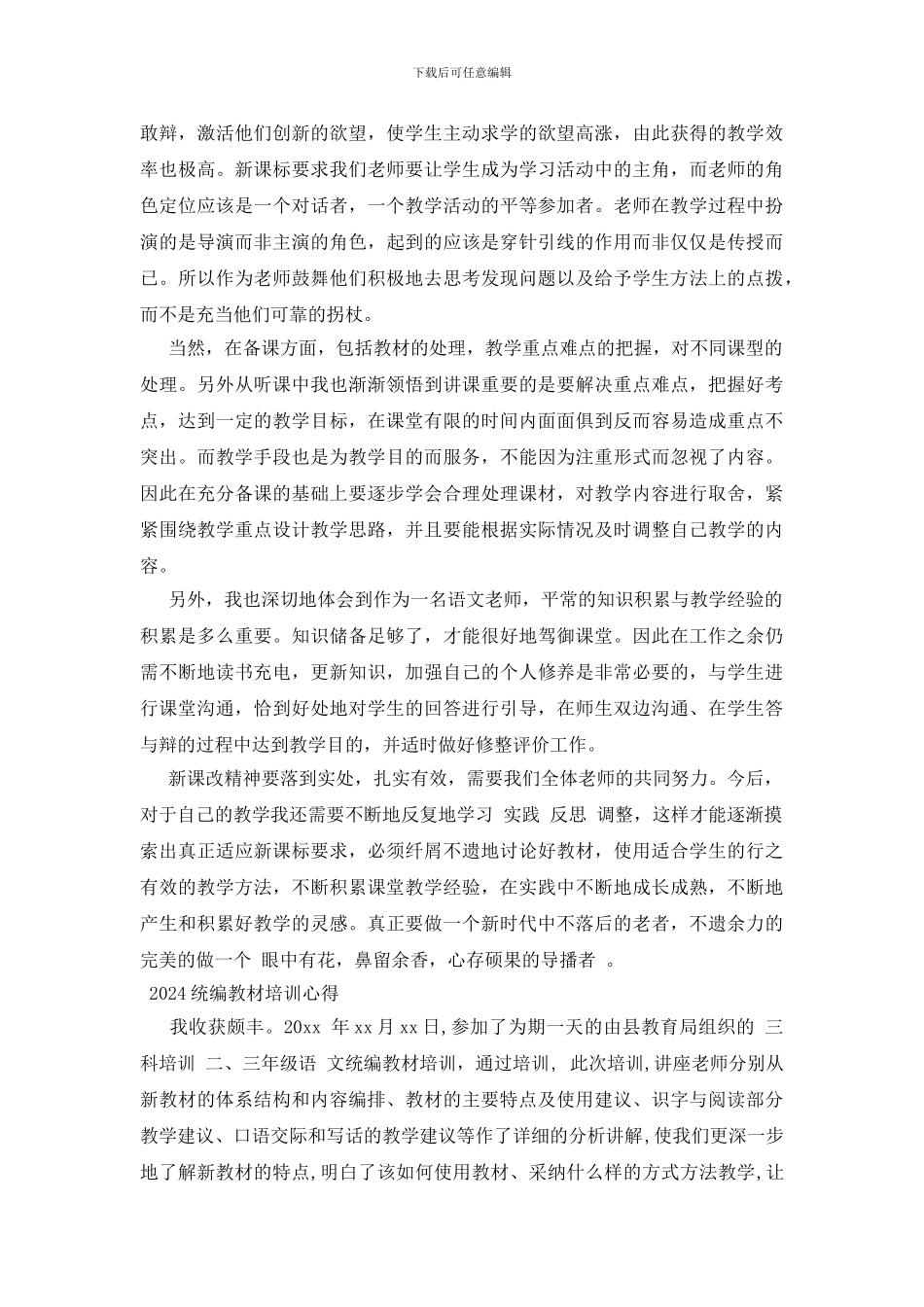 2024统编教材培训心得_第3页