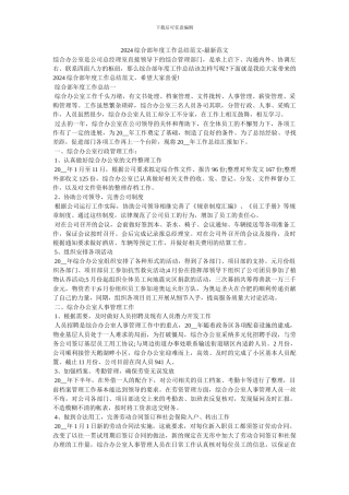2024综合部年度工作总结范文