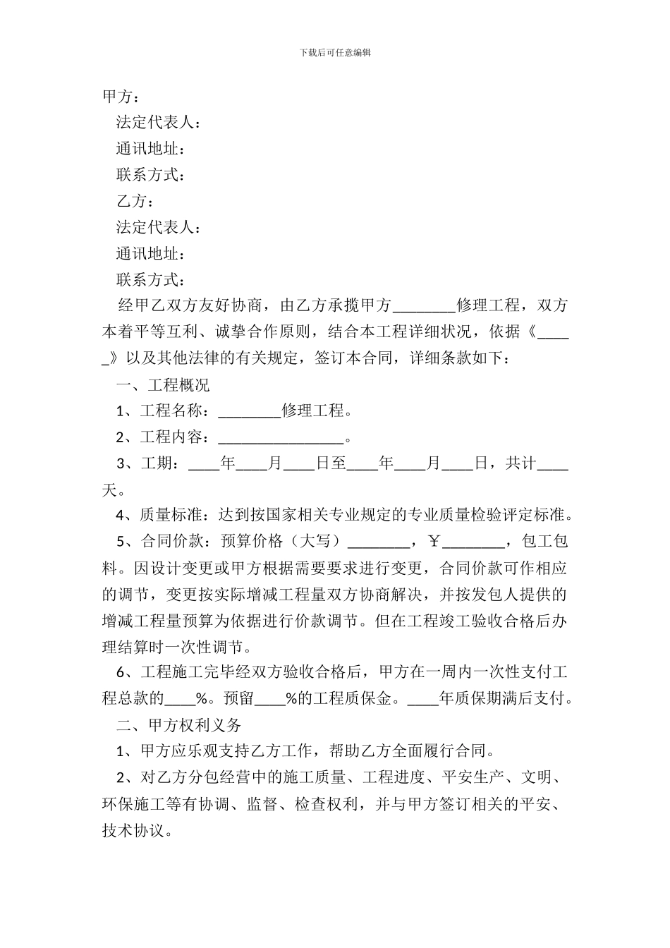 2024维修工程合同范本_第2页