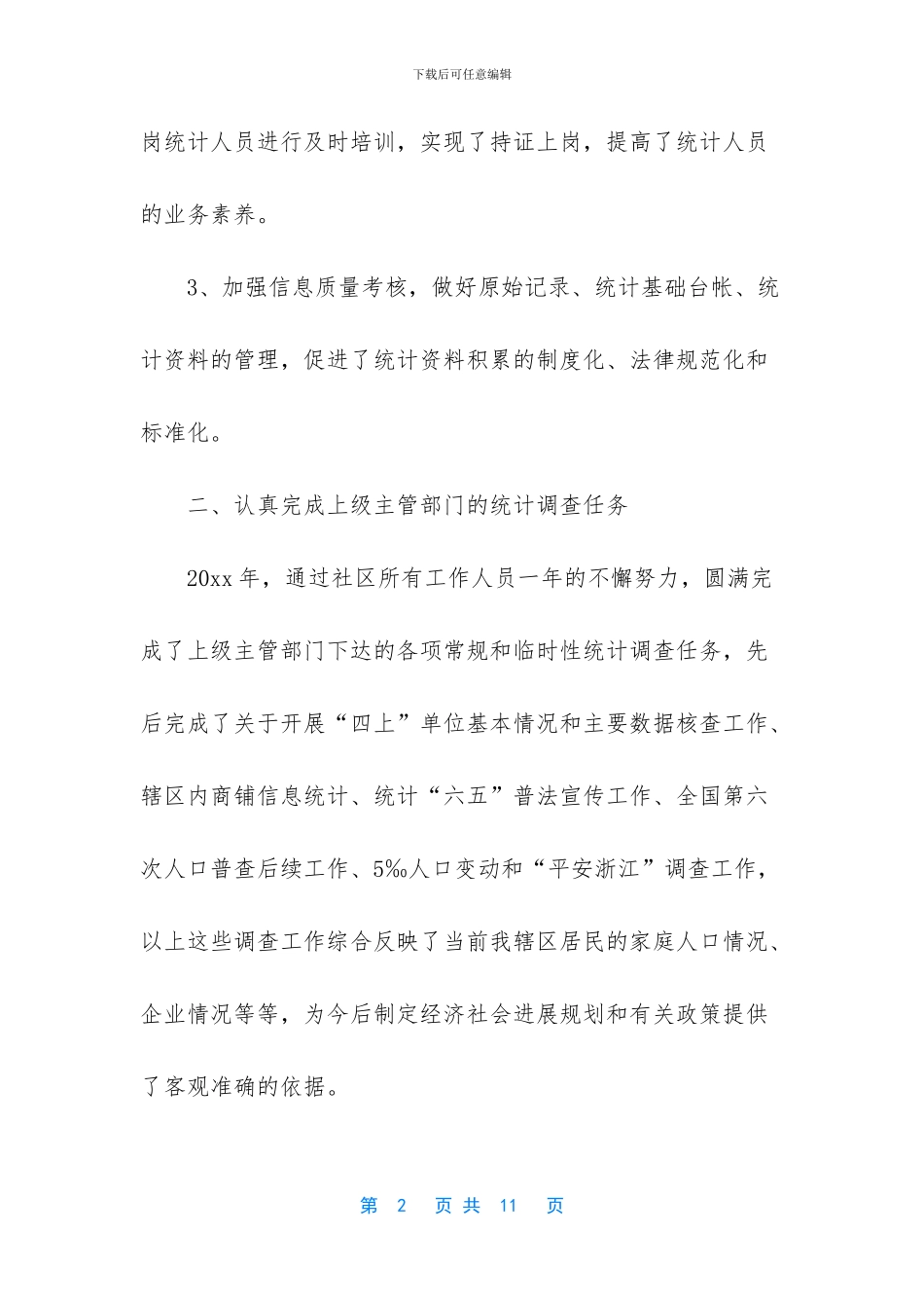 2024统计工作总结范文_第2页