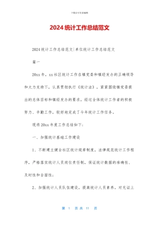 2024统计工作总结范文