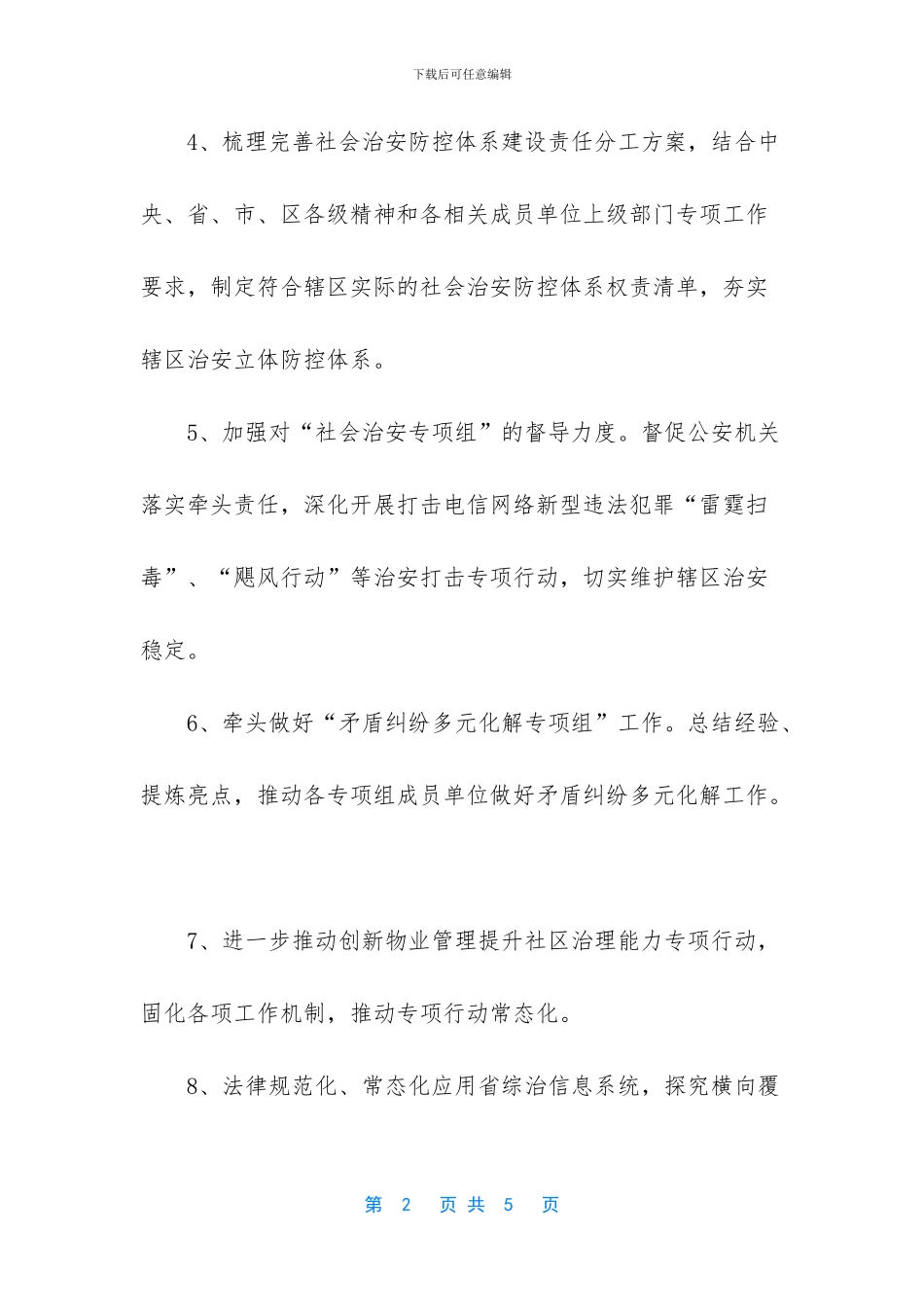 2024综治办工作计划_第2页