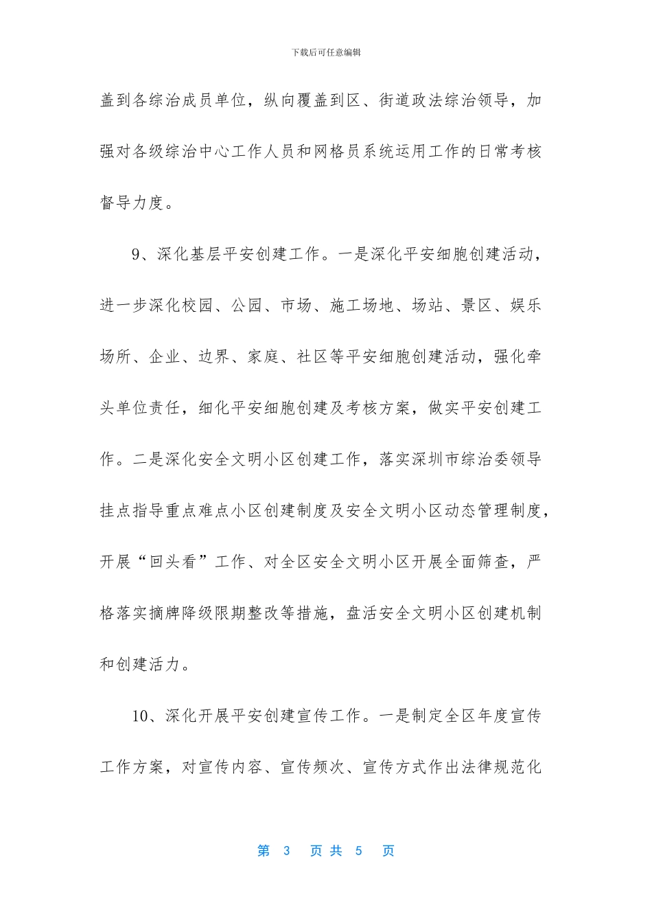 2024综治办工作计划_第3页