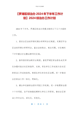 2024综治办工作计划