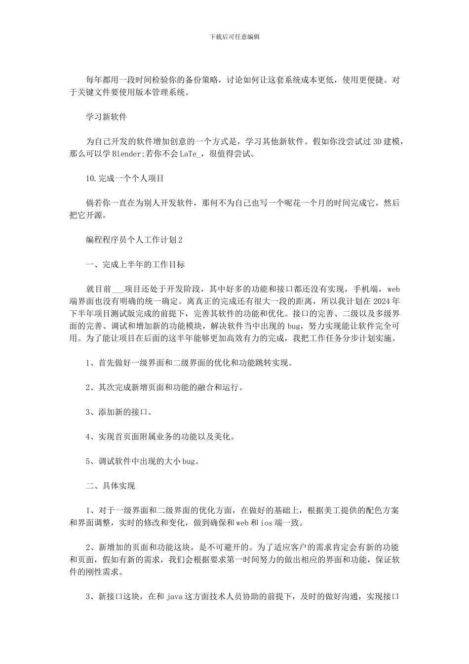 2024编程程序员工作计划范文_第2页