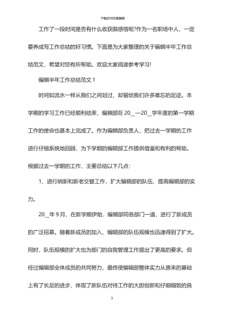 2024编辑半年工作总结范文