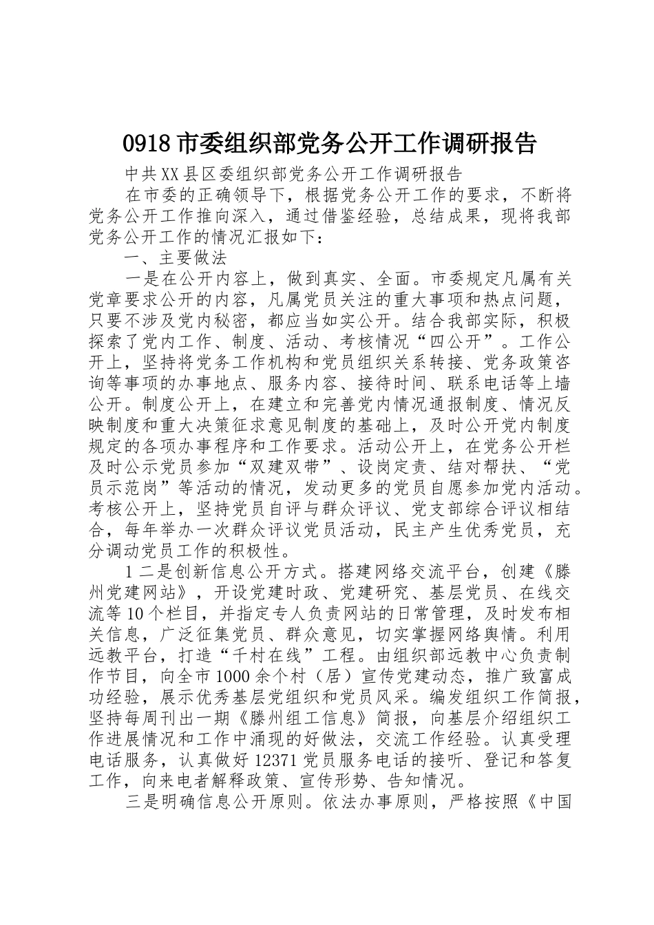 0918市委组织部党务公开工作调研报告_第1页