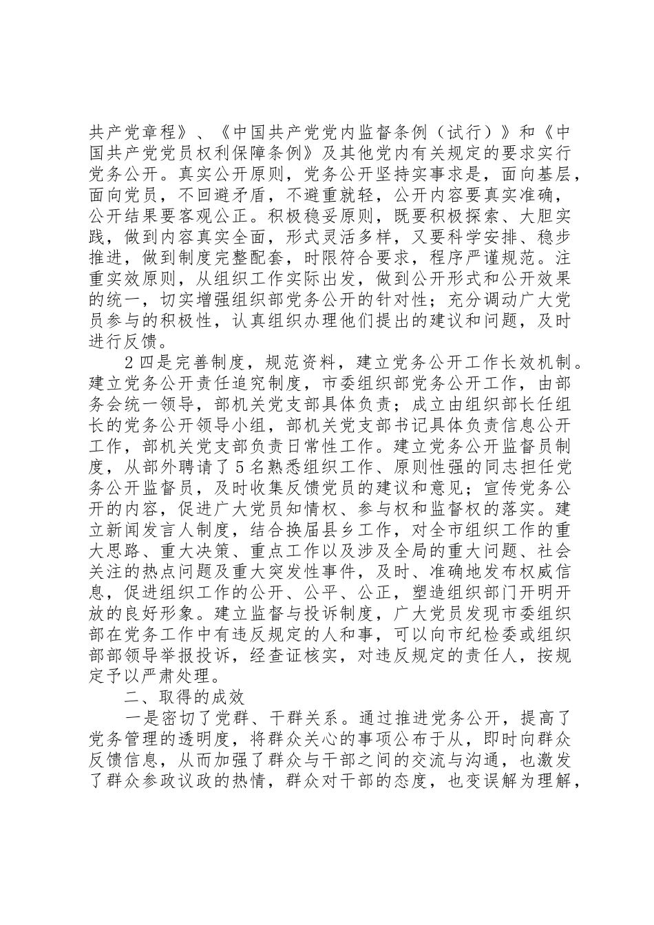 0918市委组织部党务公开工作调研报告_第2页