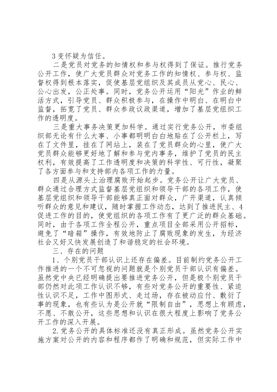 0918市委组织部党务公开工作调研报告_第3页