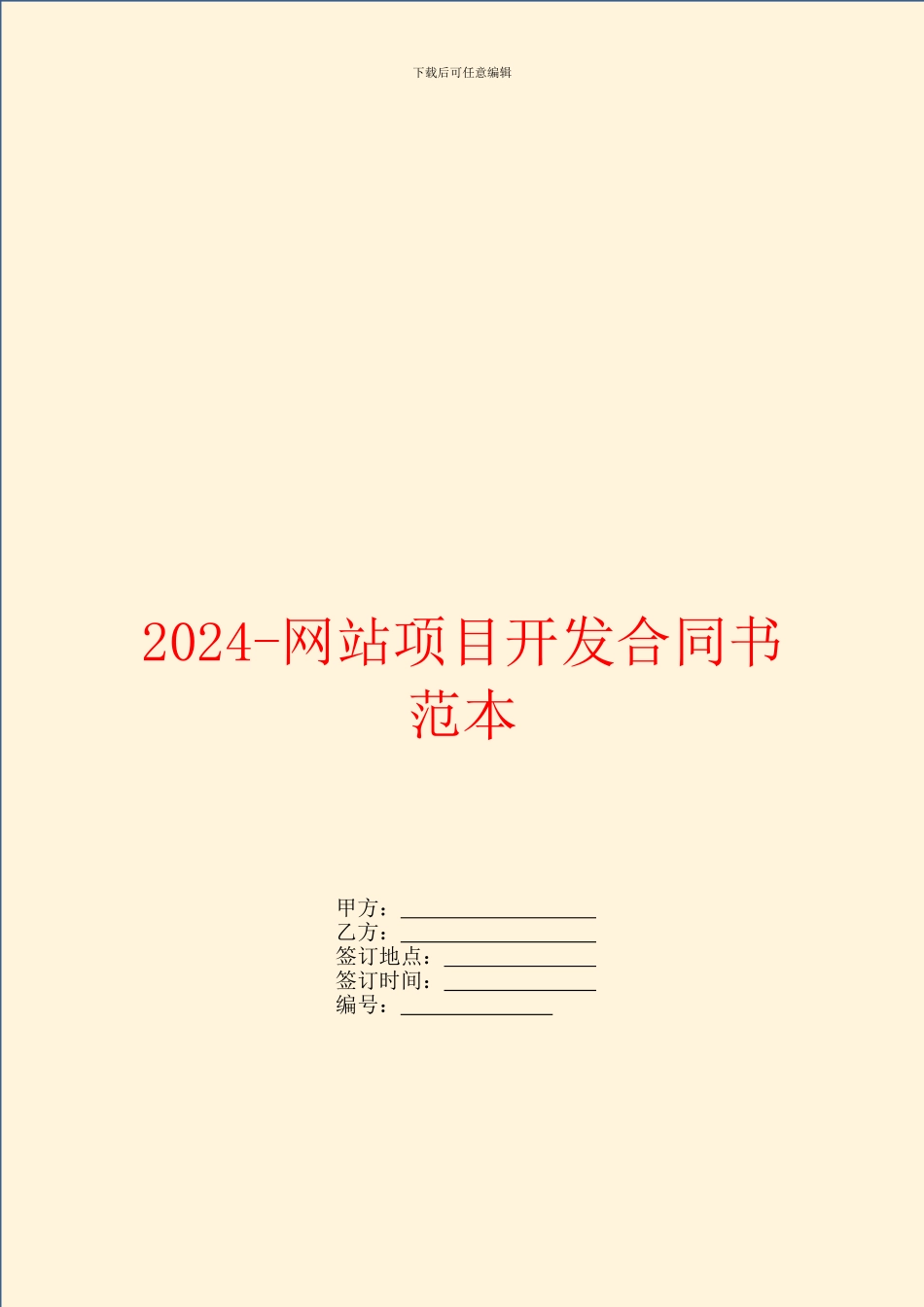 2024网站项目开发合同书范本_第1页