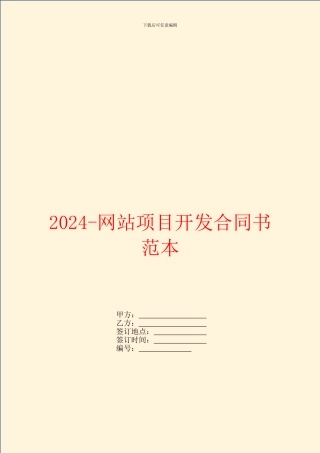 2024网站项目开发合同书范本