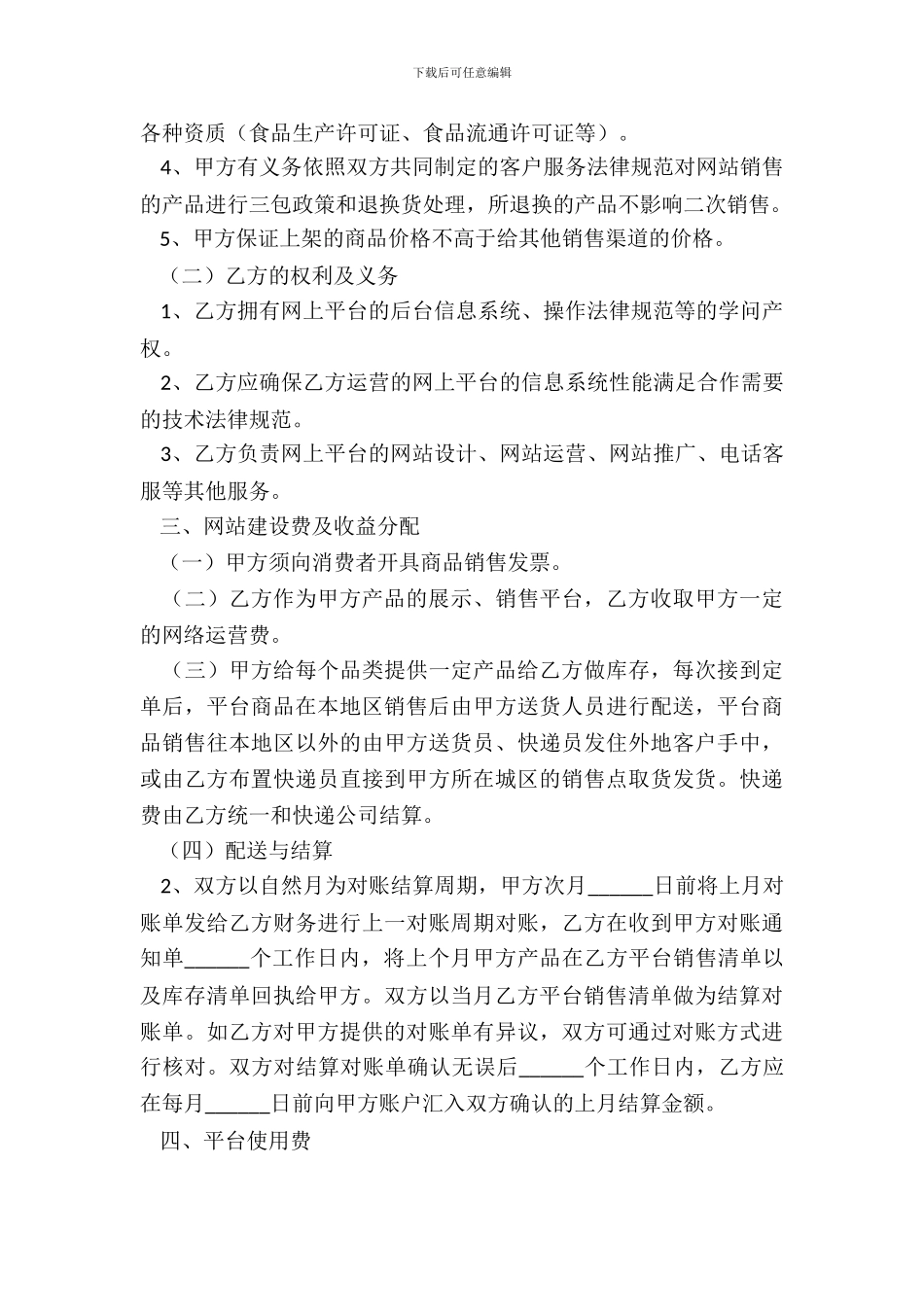 2024网站运营合同范本_第3页