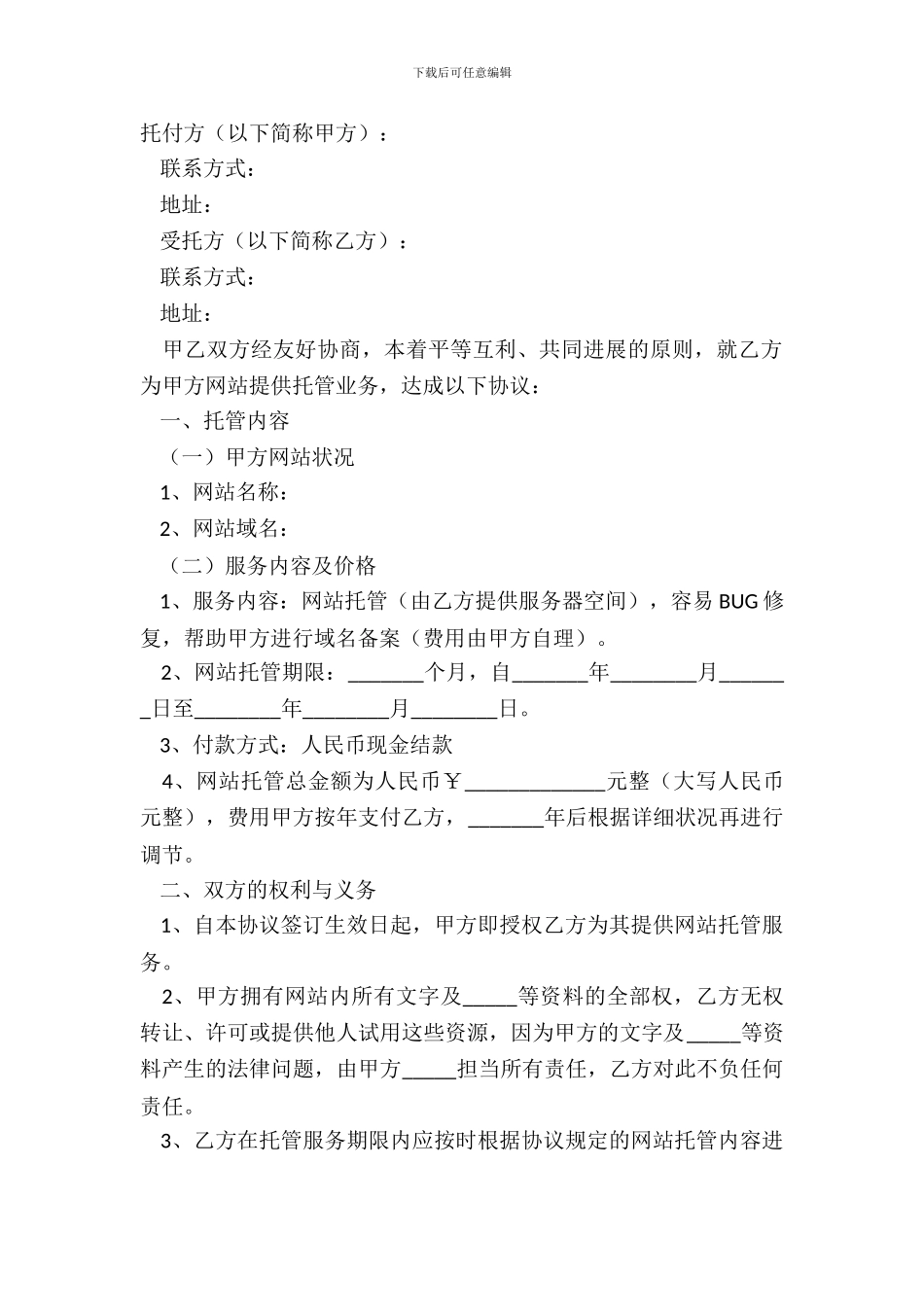 2024网站托管业务协议范本_第2页