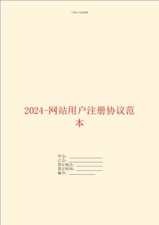 2024网站用户注册协议范本