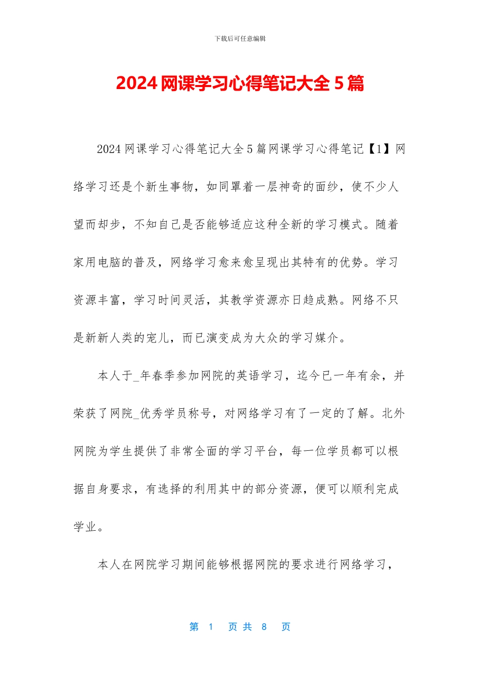 2024网课学习心得笔记大全5篇_第1页