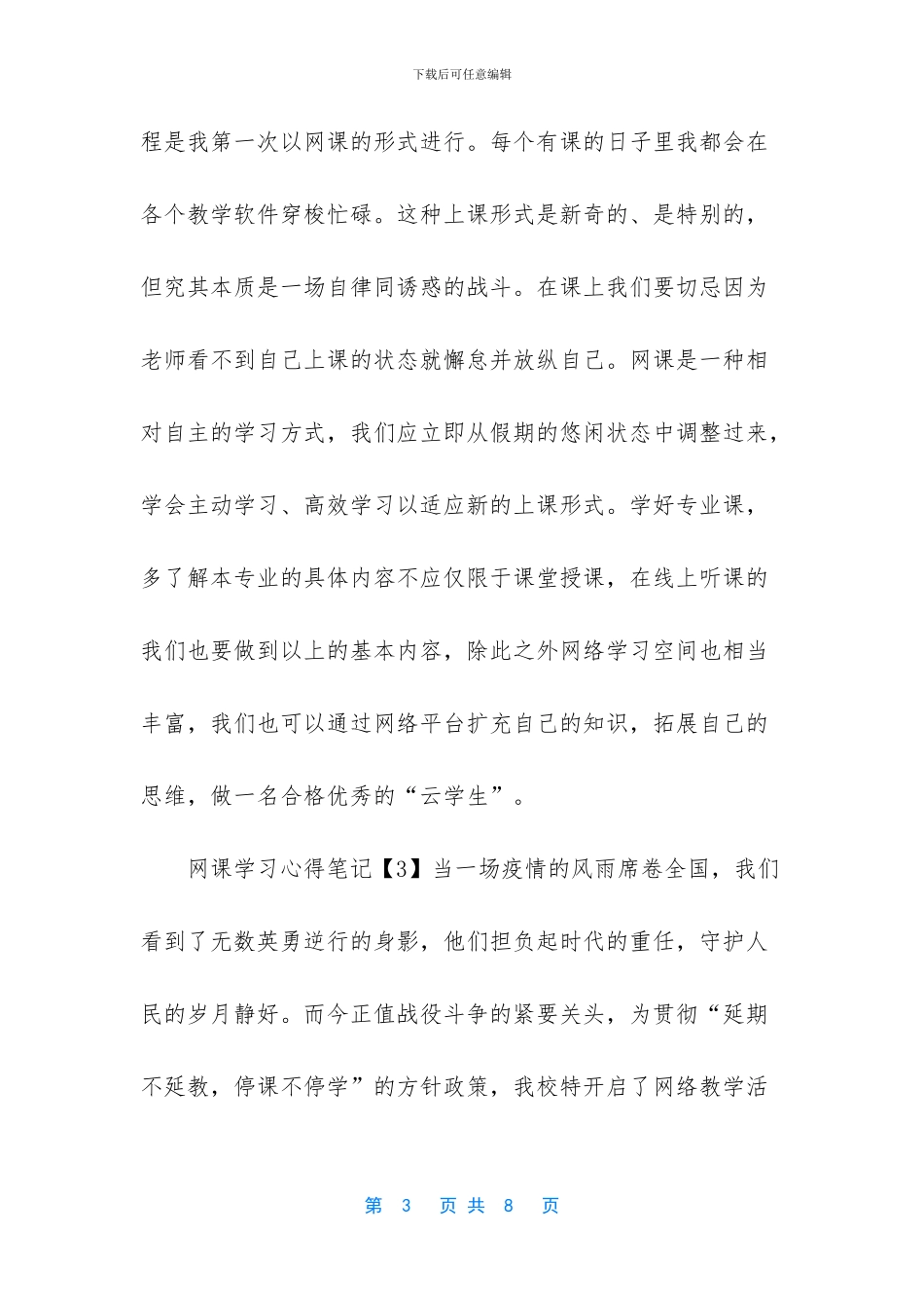 2024网课学习心得笔记大全5篇_第3页