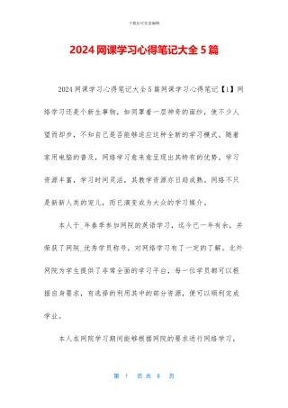 2024网课学习心得笔记大全5篇