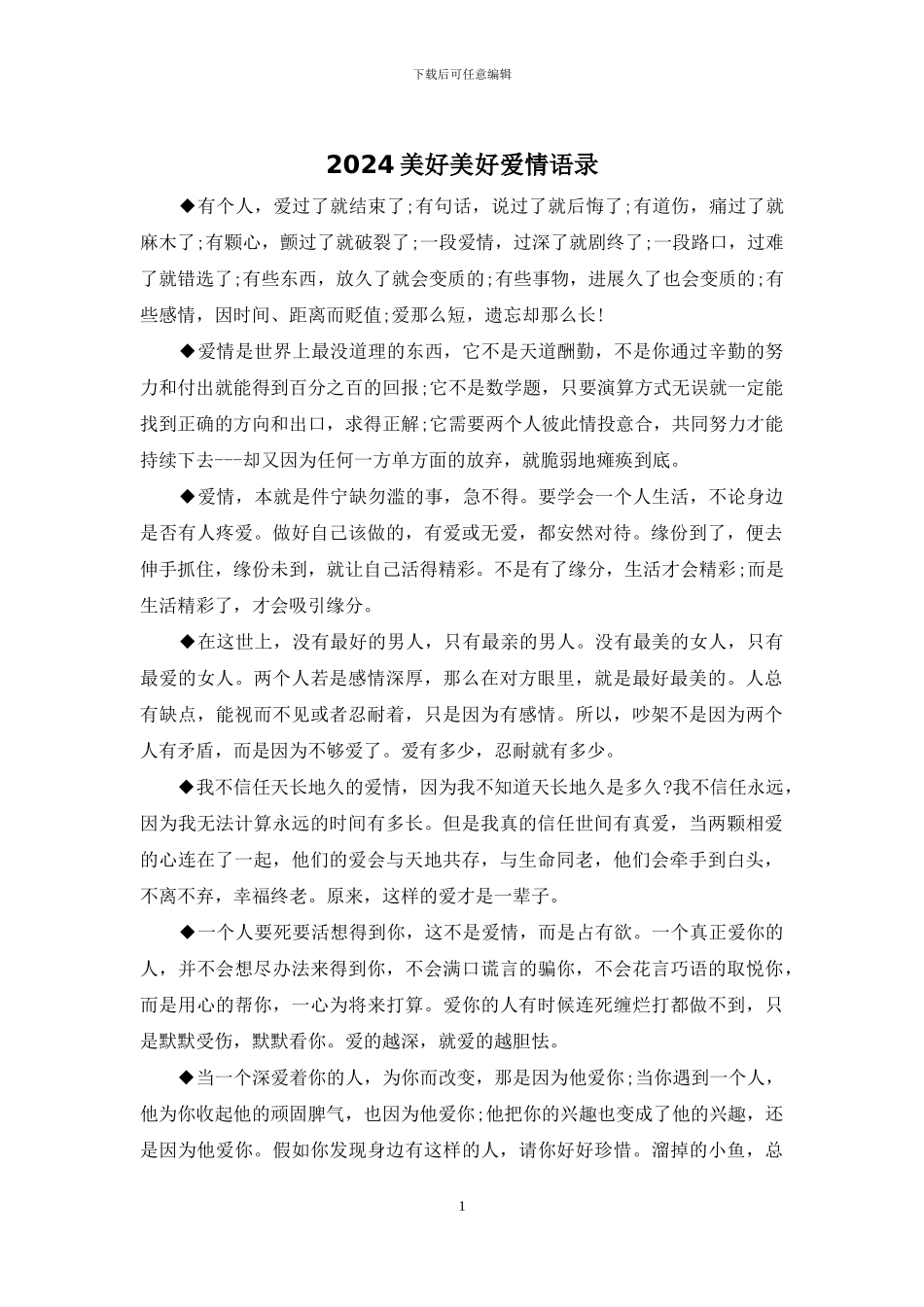 2024美好美好爱情语录_第1页