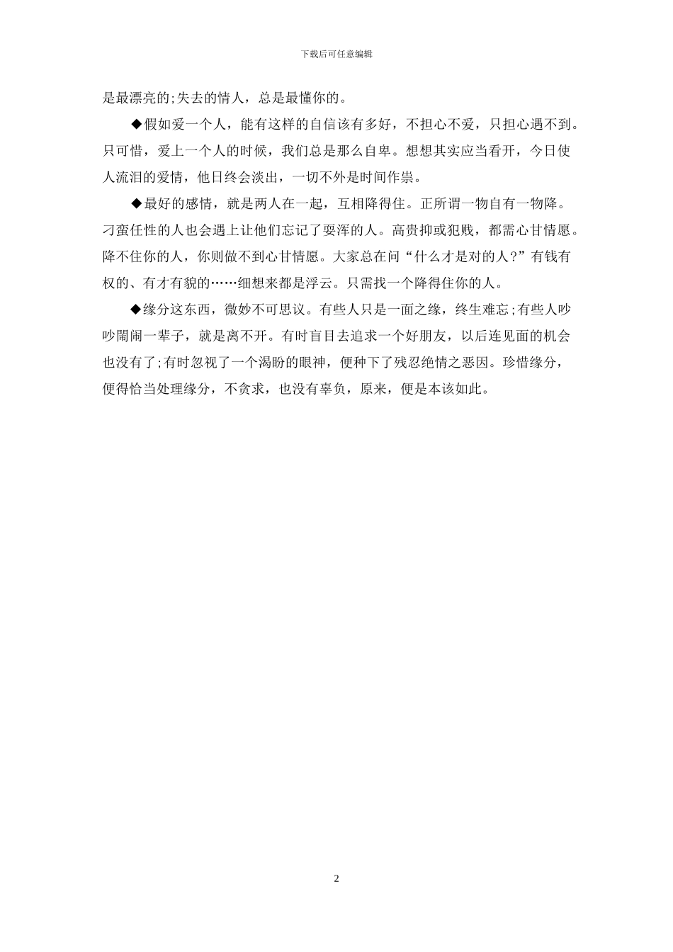 2024美好美好爱情语录_第2页