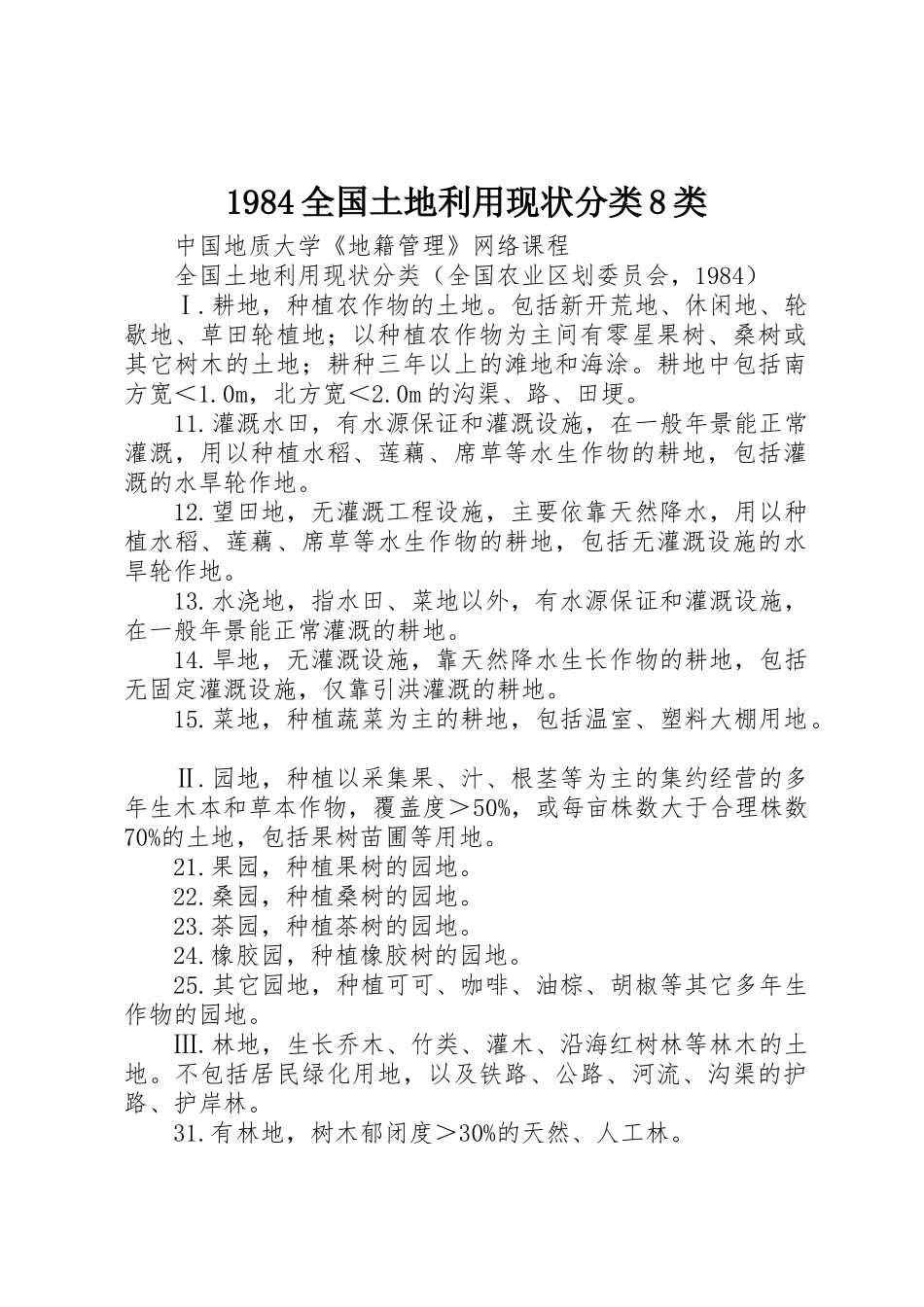 1984全国土地利用现状分类8类_第1页