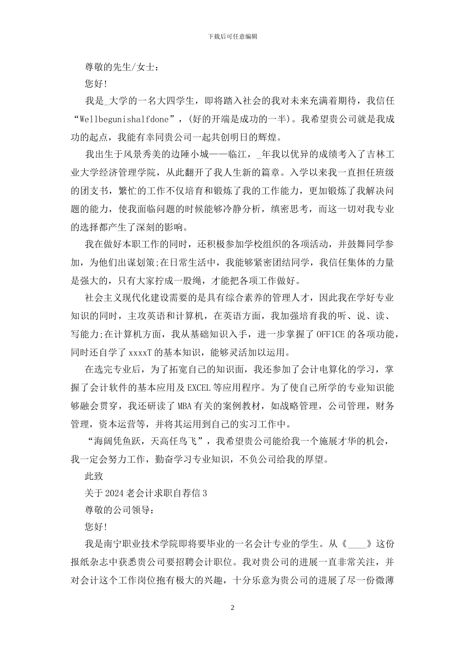 2024老会计求职自荐信范文_第2页