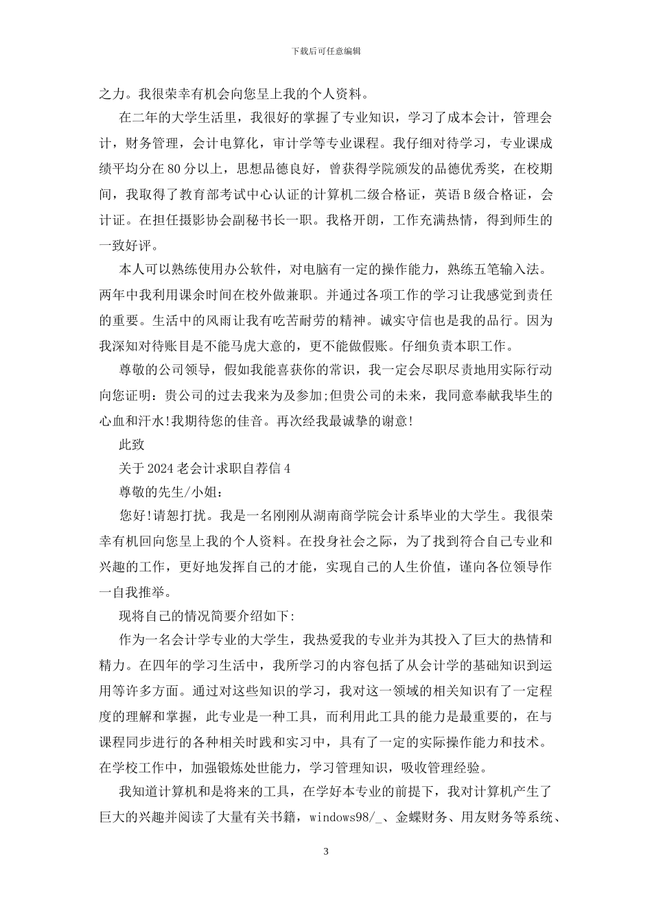 2024老会计求职自荐信范文_第3页