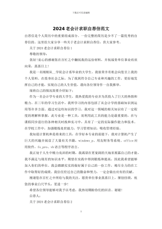 2024老会计求职自荐信范文