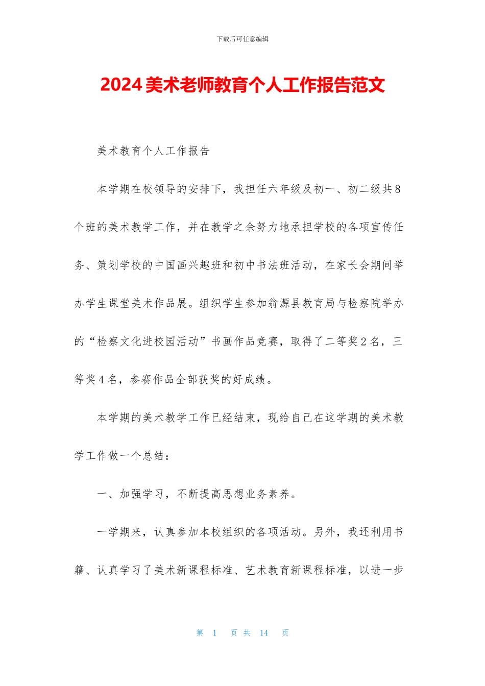 2024美术老师教育个人工作报告范文_第1页