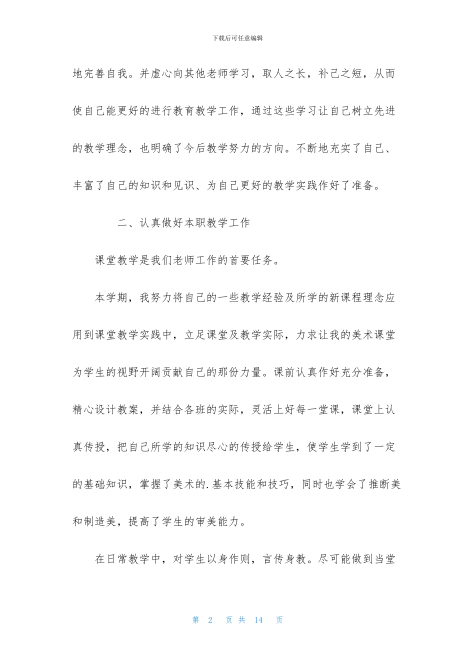 2024美术老师教育个人工作报告范文_第2页