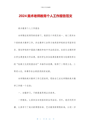 2024美术老师教育个人工作报告范文
