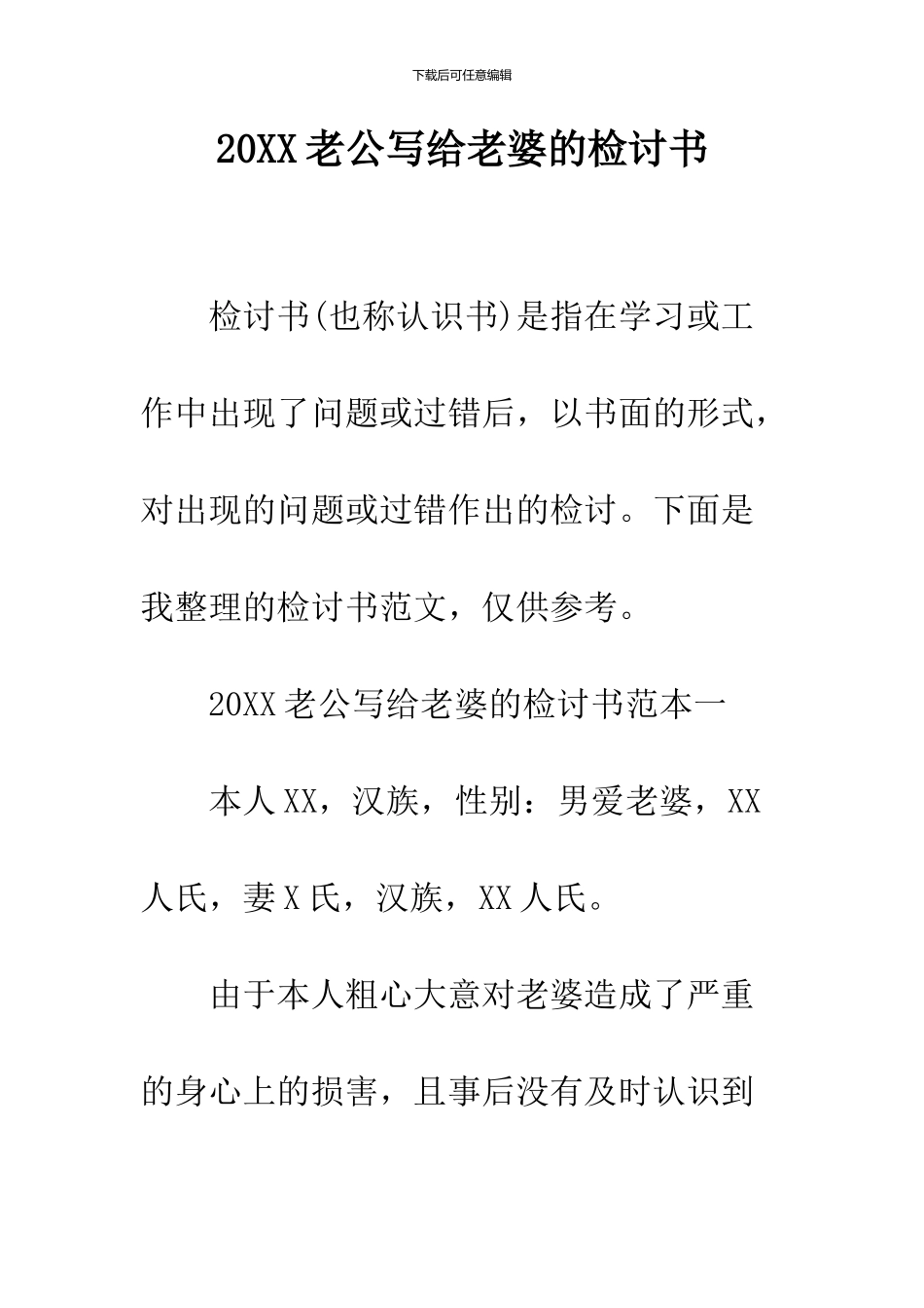 2024老公写给老婆的检讨书_第1页