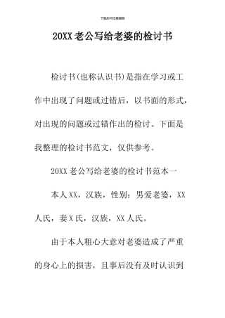 2024老公写给老婆的检讨书