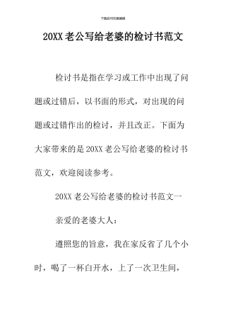 2024老公写给老婆的检讨书范文