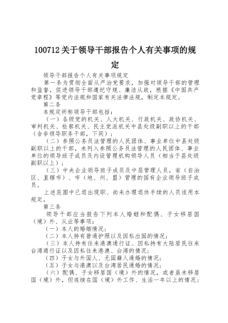 100712关于领导干部报告个人有关事项的规定