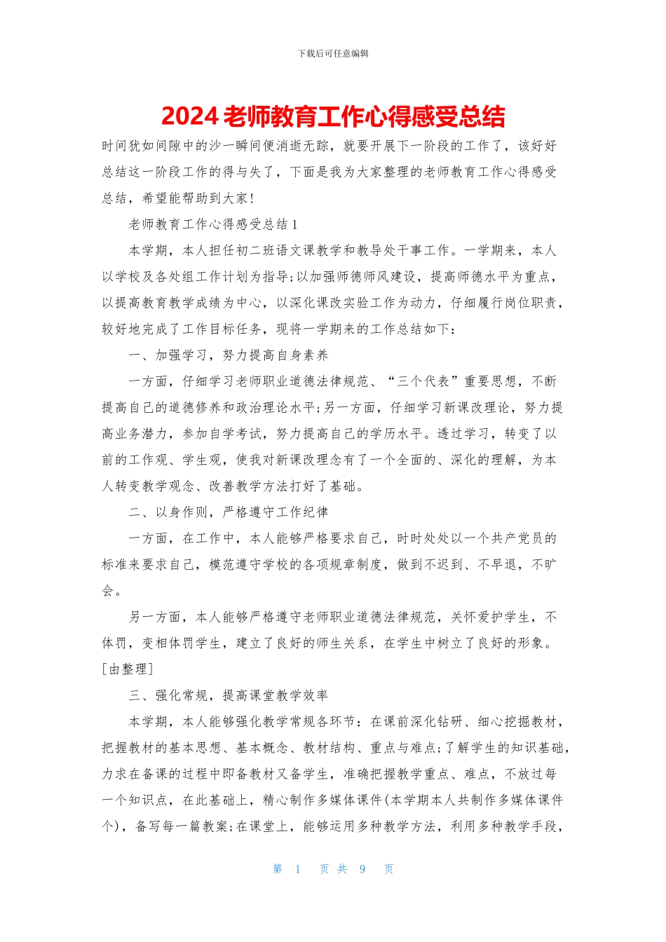 2024老师教育工作心得感受总结_第1页