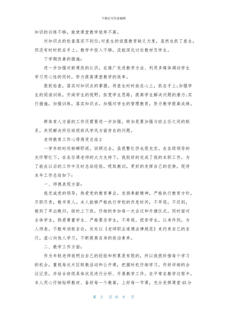 2024老师教育工作心得感受总结_第3页