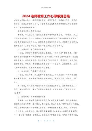 2024老师教育工作心得感受总结