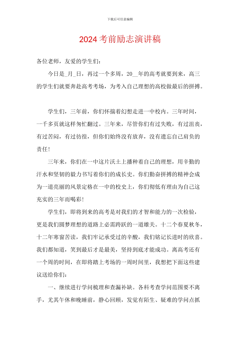 2024考前励志演讲稿_第1页