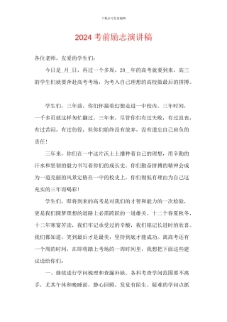 2024考前励志演讲稿